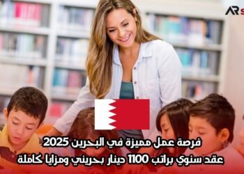 فرصة عمل مميزة في البحرين 2025: عقد سنوي براتب 1100 دينار بحريني ومزايا كاملة