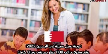 فرصة عمل مميزة في البحرين 2025: عقد سنوي براتب 1100 دينار بحريني ومزايا كاملة