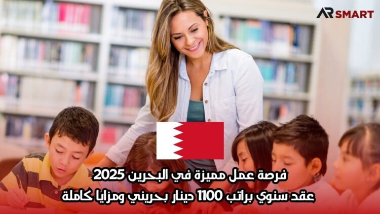 فرصة عمل مميزة في البحرين 2025: عقد سنوي براتب 1100 دينار بحريني ومزايا كاملة