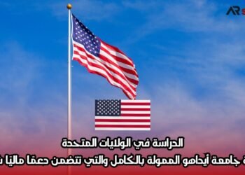 الدراسة في الولايات المتحدة: منحة جامعة أيداهو الممولة بالكامل والتي تتضمن دعمًا ماليًا شهريًا