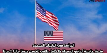 الدراسة في الولايات المتحدة: منحة جامعة أيداهو الممولة بالكامل والتي تتضمن دعمًا ماليًا شهريًا