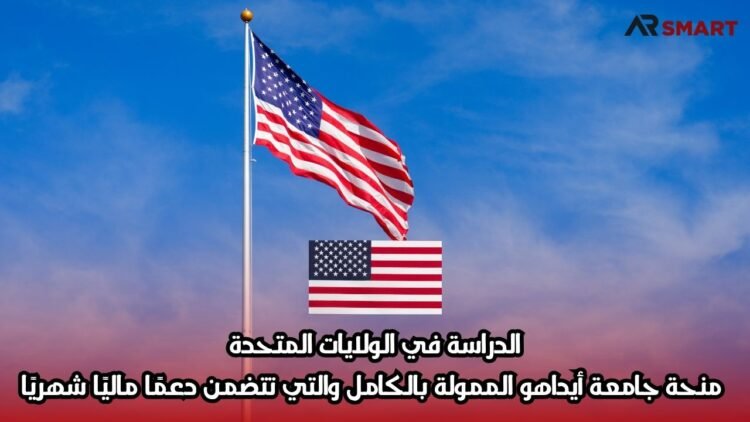 الدراسة في الولايات المتحدة: منحة جامعة أيداهو الممولة بالكامل والتي تتضمن دعمًا ماليًا شهريًا