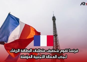 فرنسا تقوم بتخفيف متطلبات البطاقة الزرقاء لجذب العمالة الأجنبية المؤهلة