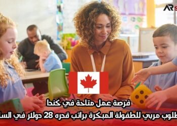 فرصة عمل متاحة في كندا: مطلوب مربي للطفولة المبكرة براتب قدره 28 دولار في الساعة