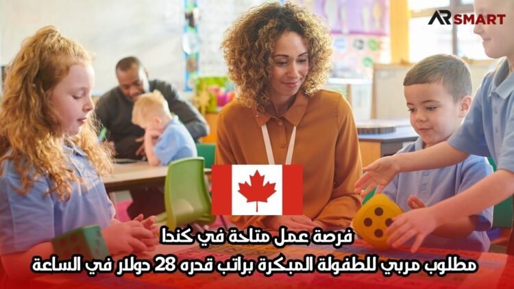 فرصة عمل متاحة في كندا: مطلوب مربي للطفولة المبكرة براتب قدره 28 دولار في الساعة