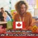 فرصة عمل متاحة في كندا: مطلوب مربي للطفولة المبكرة براتب قدره 28 دولار في الساعة