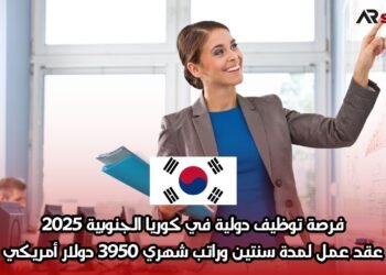 فرصة توظيف دولية في كوريا الجنوبية 2025: عقد عمل لمدة سنتين وراتب شهري 3950 دولار أمريكي