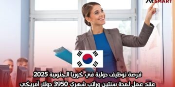 فرصة توظيف دولية في كوريا الجنوبية 2025: عقد عمل لمدة سنتين وراتب شهري 3950 دولار أمريكي