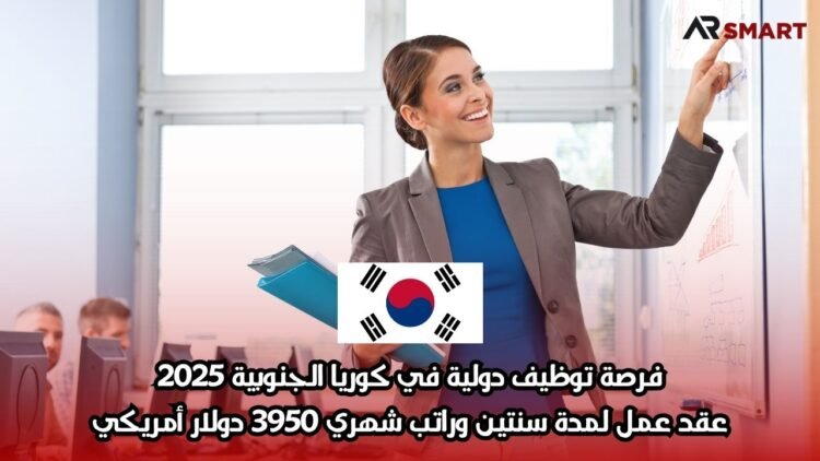 فرصة توظيف دولية في كوريا الجنوبية 2025: عقد عمل لمدة سنتين وراتب شهري 3950 دولار أمريكي