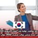فرصة توظيف دولية في كوريا الجنوبية 2025: عقد عمل لمدة سنتين وراتب شهري 3950 دولار أمريكي