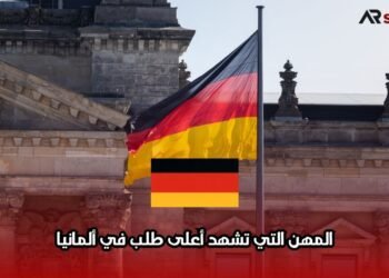المهن التي تشهد أعلى طلب في ألمانيا