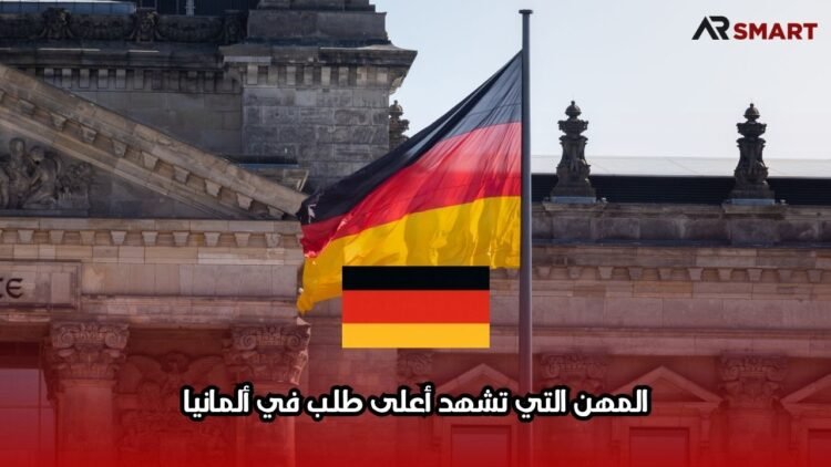 المهن التي تشهد أعلى طلب في ألمانيا