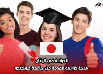 الدراسة في اليابان: منحة دراسية مقدمة من جامعة هوكايدو