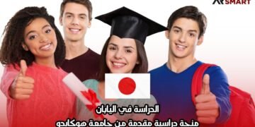 الدراسة في اليابان: منحة دراسية مقدمة من جامعة هوكايدو
