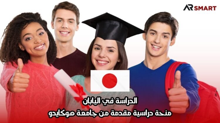 الدراسة في اليابان: منحة دراسية مقدمة من جامعة هوكايدو