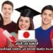 الدراسة في اليابان: منحة دراسية مقدمة من جامعة هوكايدو