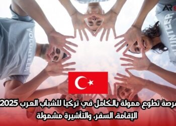 فرصة تطوع ممولة بالكامل في تركيا للشباب العرب 2025 | الإقامة، السفر، والتأشيرة مشمولة