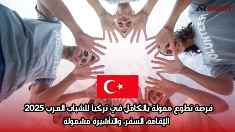 فرصة تطوع ممولة بالكامل في تركيا للشباب العرب 2025 | الإقامة، السفر، والتأشيرة مشمولة