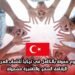 فرصة تطوع ممولة بالكامل في تركيا للشباب العرب 2025 | الإقامة، السفر، والتأشيرة مشمولة