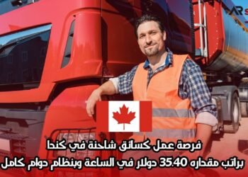 فرصة عمل كسائق شاحنة في كندا براتب مقداره 35.40 دولار في الساعة وبنظام دوام كامل