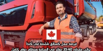 فرصة عمل كسائق شاحنة في كندا براتب مقداره 35.40 دولار في الساعة وبنظام دوام كامل