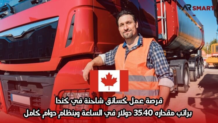 فرصة عمل كسائق شاحنة في كندا براتب مقداره 35.40 دولار في الساعة وبنظام دوام كامل