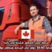 فرصة عمل كسائق شاحنة في كندا براتب مقداره 35.40 دولار في الساعة وبنظام دوام كامل