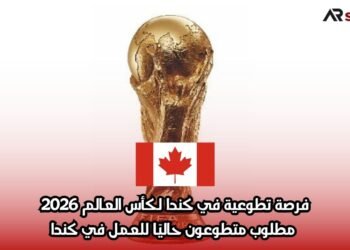 فرصة تطوعية في كندا لكأس العالم 2026: مطلوب متطوعون حاليًا للعمل في كندا