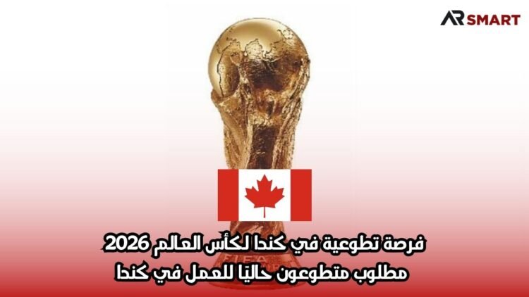 فرصة تطوعية في كندا لكأس العالم 2026: مطلوب متطوعون حاليًا للعمل في كندا