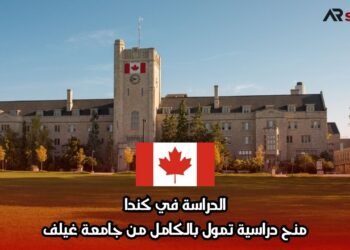 الدراسة في كندا: منح دراسية تمول بالكامل من جامعة غيلف