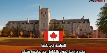 الدراسة في كندا: منح دراسية تمول بالكامل من جامعة غيلف