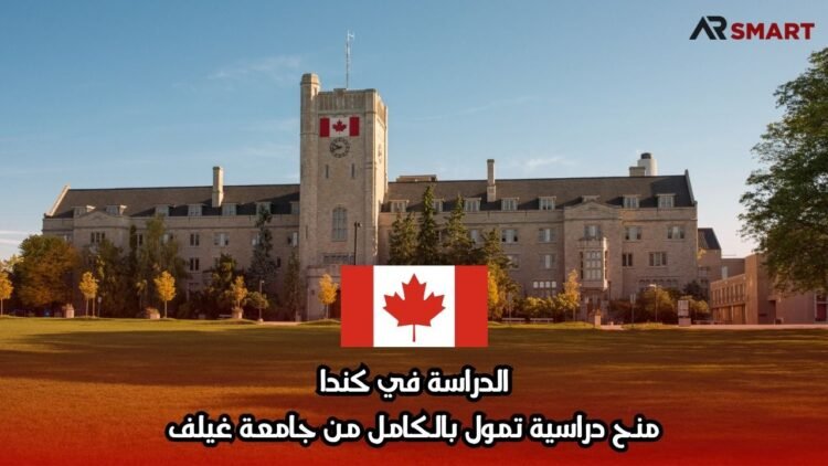 الدراسة في كندا: منح دراسية تمول بالكامل من جامعة غيلف
