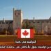الدراسة في كندا: منح دراسية تمول بالكامل من جامعة غيلف