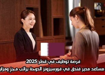 فرصة توظيف في قطر 2025 | وظيفة مساعد مدير فندق في فورسيزونز الدوحة براتب مجزٍ ومزايا شاملة