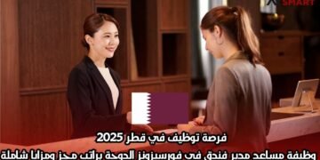 فرصة توظيف في قطر 2025 | وظيفة مساعد مدير فندق في فورسيزونز الدوحة براتب مجزٍ ومزايا شاملة
