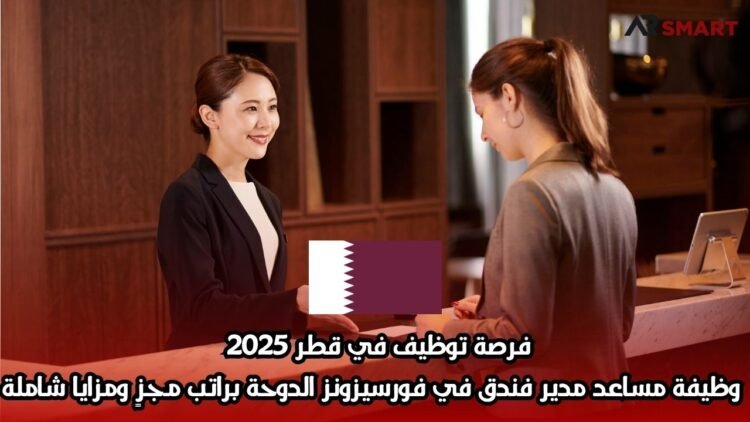 فرصة توظيف في قطر 2025 | وظيفة مساعد مدير فندق في فورسيزونز الدوحة براتب مجزٍ ومزايا شاملة