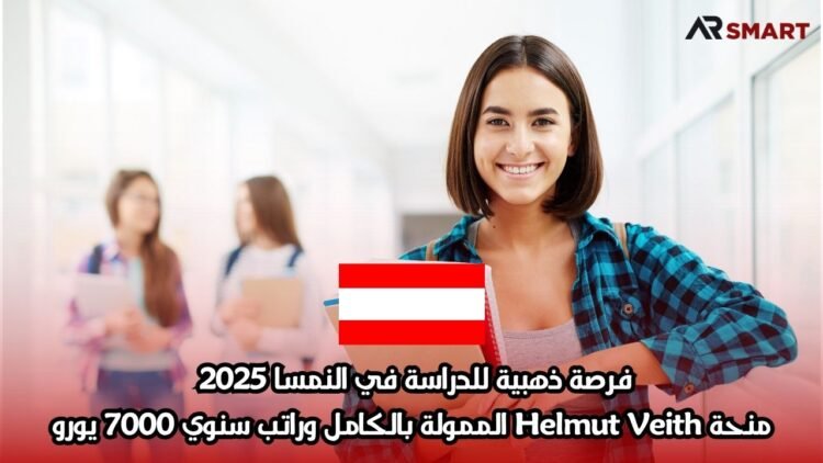 فرصة ذهبية للدراسة في النمسا 2025 | منحة Helmut Veith الممولة بالكامل وراتب سنوي 7000 يورو