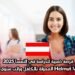 فرصة ذهبية للدراسة في النمسا 2025 | منحة Helmut Veith الممولة بالكامل وراتب سنوي 7000 يورو