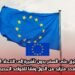 تم التعليق على السفر بدون تأشيرة إلى الاتحاد الأوروبي لعدد متزايد من الدول وفقًا للقواعد الجديدة