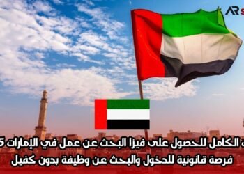 دليلك الكامل للحصول على فيزا البحث عن عمل في الإمارات 2025 | فرصة قانونية للدخول والبحث عن وظيفة بدون كفيل