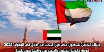دليلك الكامل للحصول على فيزا البحث عن عمل في الإمارات 2025 | فرصة قانونية للدخول والبحث عن وظيفة بدون كفيل
