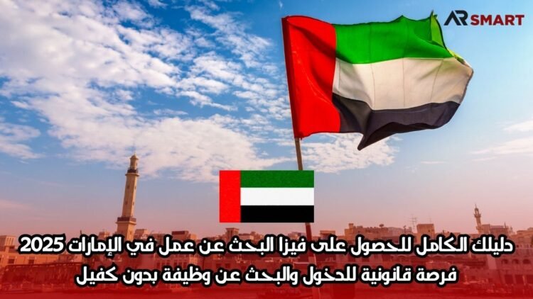 دليلك الكامل للحصول على فيزا البحث عن عمل في الإمارات 2025 | فرصة قانونية للدخول والبحث عن وظيفة بدون كفيل