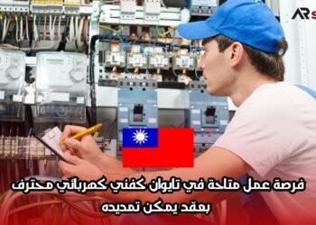فرصة عمل متاحة في تايوان كفني كهربائي محترف بعقد يمكن تمديده