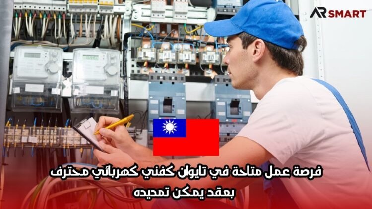فرصة عمل متاحة في تايوان كفني كهربائي محترف بعقد يمكن تمديده