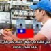فرصة عمل متاحة في تايوان كفني كهربائي محترف بعقد يمكن تمديده