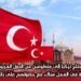 تحتاج تركيا إلى متطوعين من الدول العربية للمشاركة في العمل هناك، مع حصولهم على راتب يومي