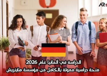 الدراسة في ألمانيا عام 2026: منحة دراسية ممولة بالكامل من مؤسسة هاينريش