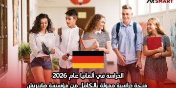 الدراسة في ألمانيا عام 2026: منحة دراسية ممولة بالكامل من مؤسسة هاينريش