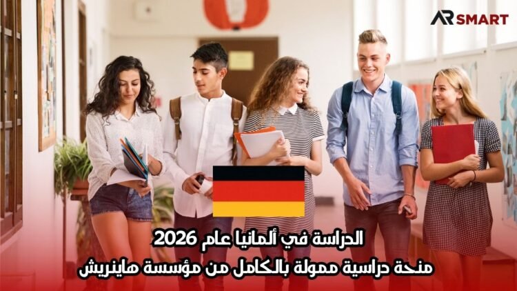 الدراسة في ألمانيا عام 2026: منحة دراسية ممولة بالكامل من مؤسسة هاينريش