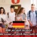 الدراسة في ألمانيا عام 2026: منحة دراسية ممولة بالكامل من مؤسسة هاينريش